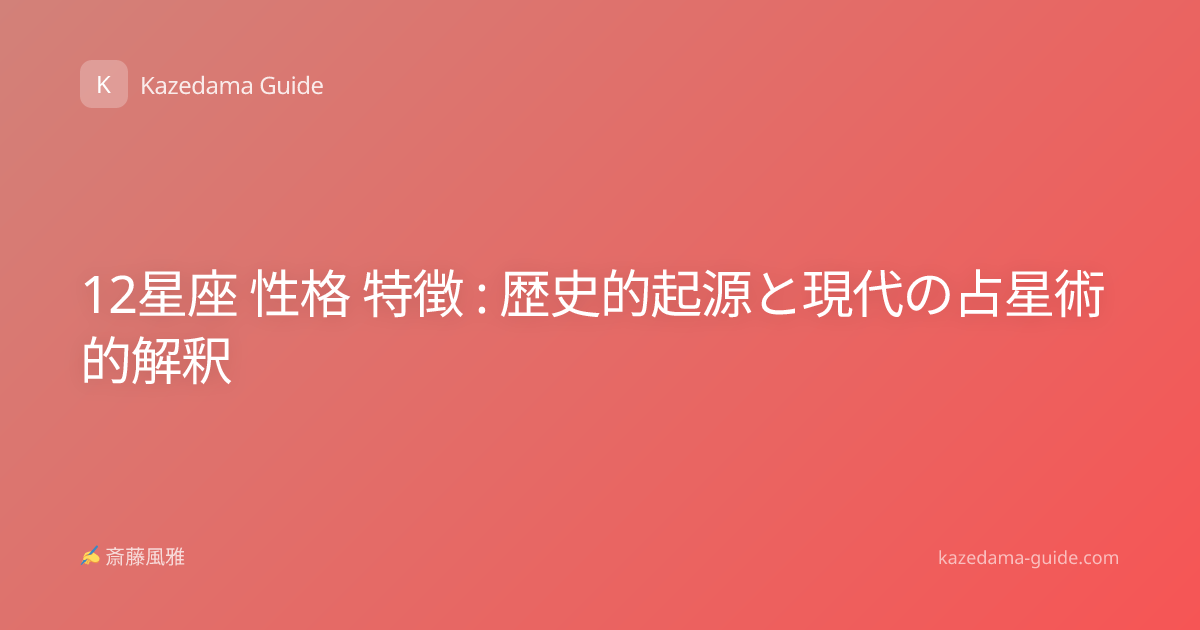 12星座 性格 特徴 : 歴史的起源と現代の占星術的解釈
