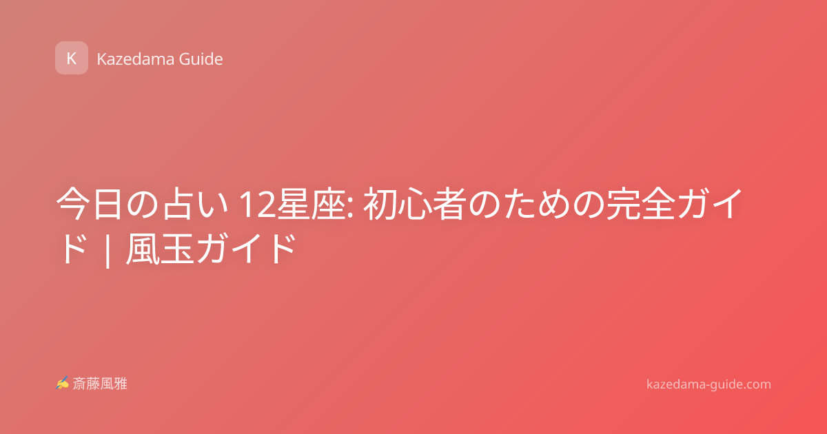 今日の占い 12星座: 初心者のための完全ガイド | 風玉ガイド