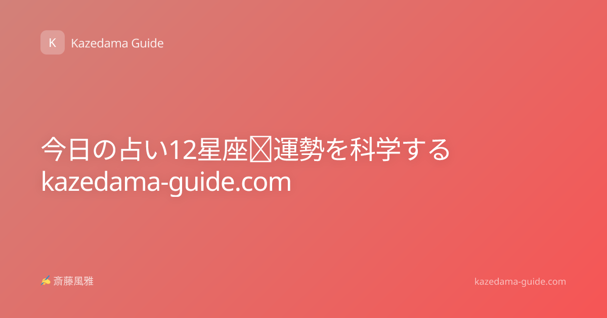 今日の占い12星座｜運勢を科学するkazedama-guide.com
