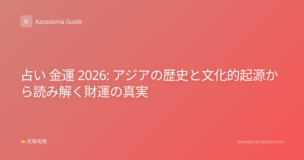 占い 金運 2026: アジアの歴史と文化的起源から読み解く財運の真実