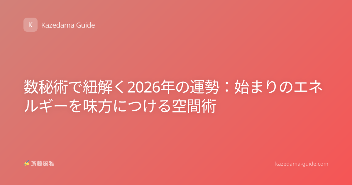 数秘術で紐解く2026年の運勢：始まりのエネルギーを味方につける空間術