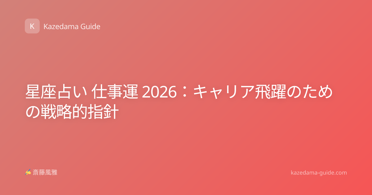 星座占い 仕事運 2026：キャリア飛躍のための戦略的指針