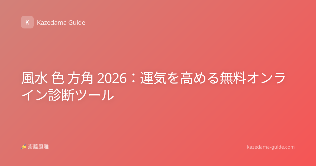 風水 色 方角 2026：運気を高める無料オンライン診断ツール