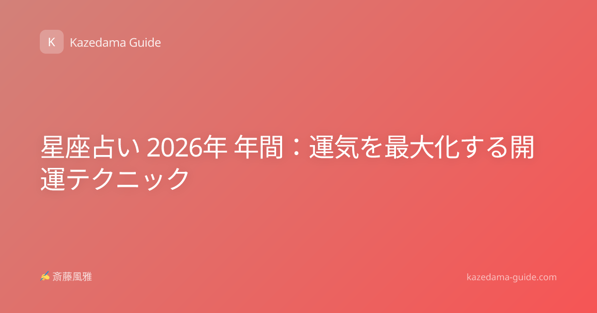 星座占い 2026年 年間：運気を最大化する開運テクニック