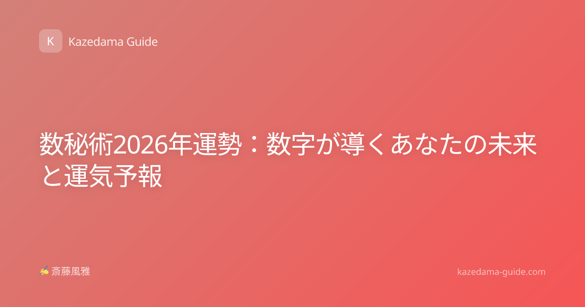 数秘術2026年運勢：数字が導くあなたの未来と運気予報