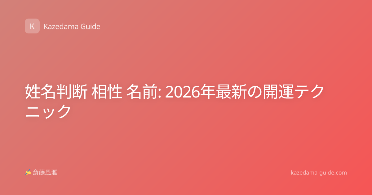 姓名判断 相性 名前: 2026年最新の開運テクニック