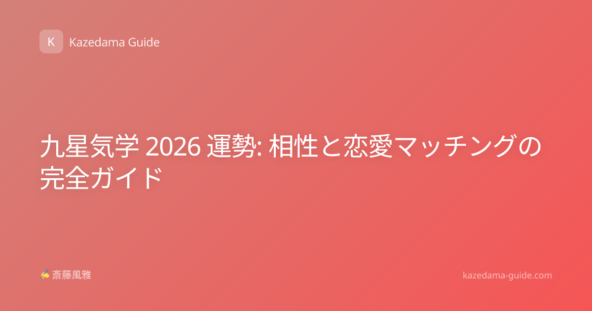 九星気学 2026 運勢: 相性と恋愛マッチングの完全ガイド
