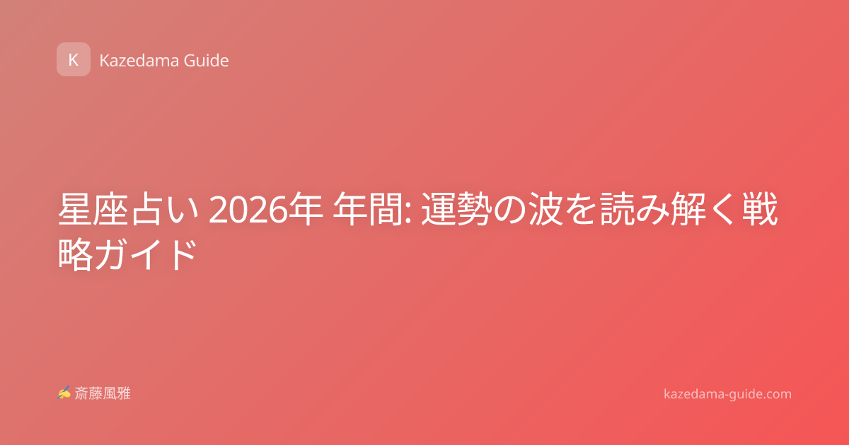 星座占い 2026年 年間: 運勢の波を読み解く戦略ガイド