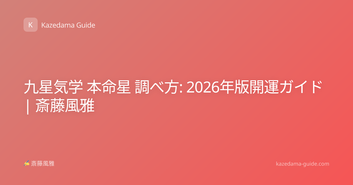 九星気学 本命星 調べ方: 2026年版開運ガイド | 斎藤風雅