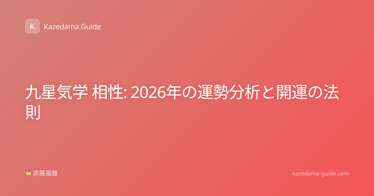 九星気学 相性: 2026年の運勢分析と開運の法則