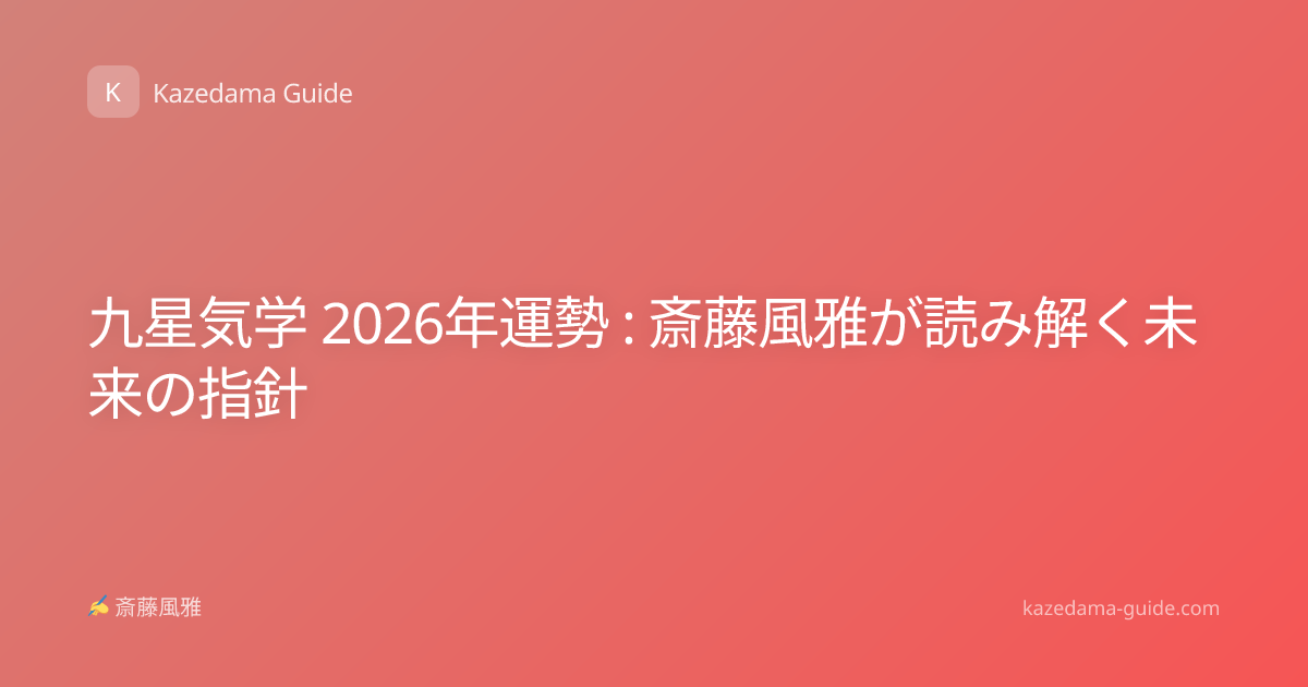 九星気学 2026年運勢 : 斎藤風雅が読み解く未来の指針