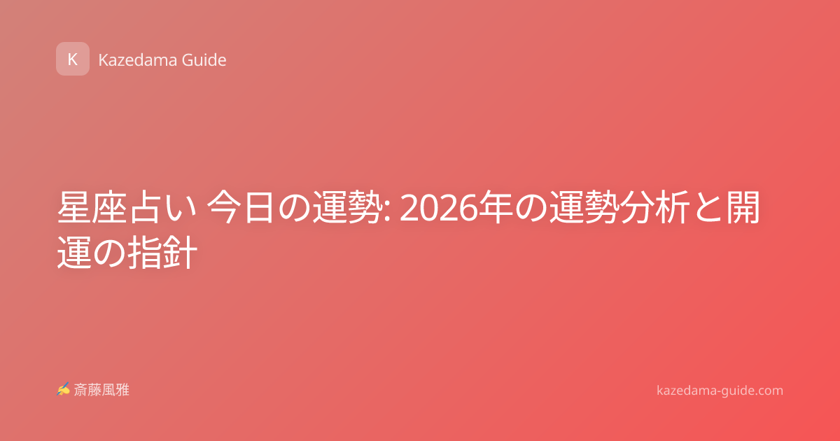 星座占い 今日の運勢: 2026年の運勢分析と開運の指針