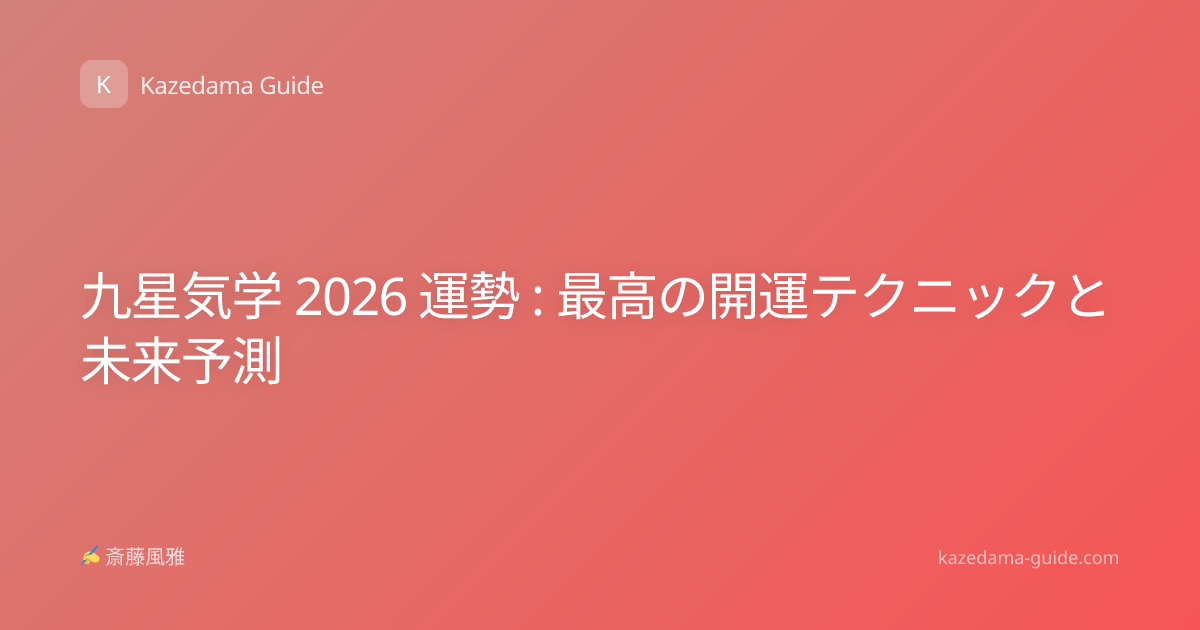 九星気学 2026 運勢 : 最高の開運テクニックと未来予測