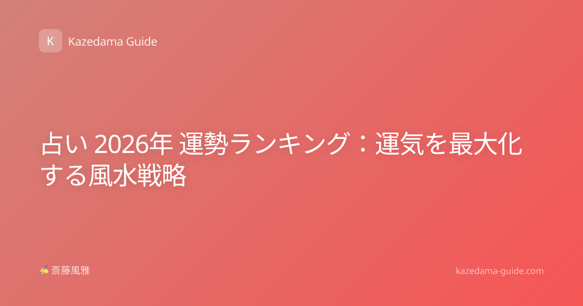 占い 2026年 運勢ランキング：運気を最大化する風水戦略