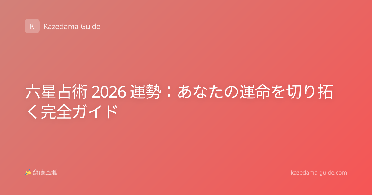 六星占術 2026 運勢：あなたの運命を切り拓く完全ガイド
