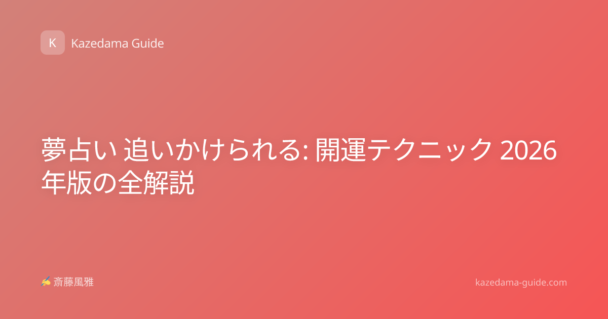夢占い 追いかけられる: 開運テクニック 2026年版の全解説