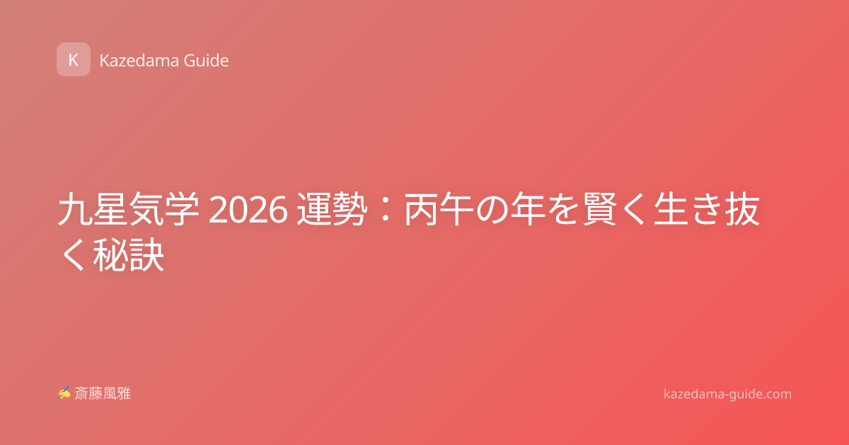 九星気学 2026 運勢：丙午の年を賢く生き抜く秘訣