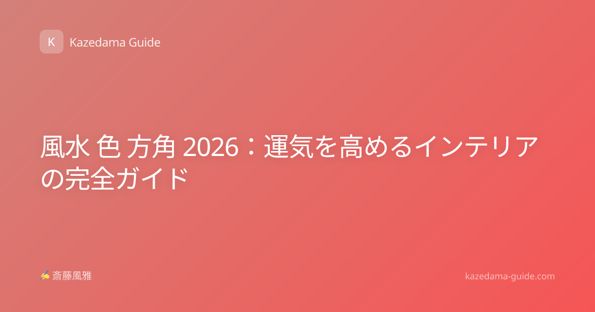 風水 色 方角 2026：運気を高めるインテリアの完全ガイド