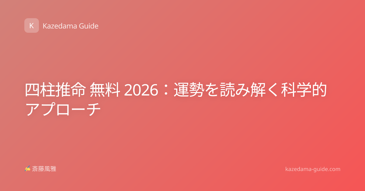 四柱推命 無料 2026：運勢を読み解く科学的アプローチ