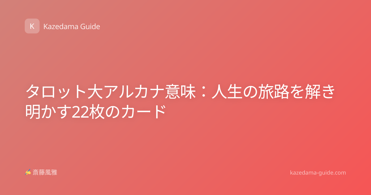 タロット大アルカナ意味：人生の旅路を解き明かす22枚のカード