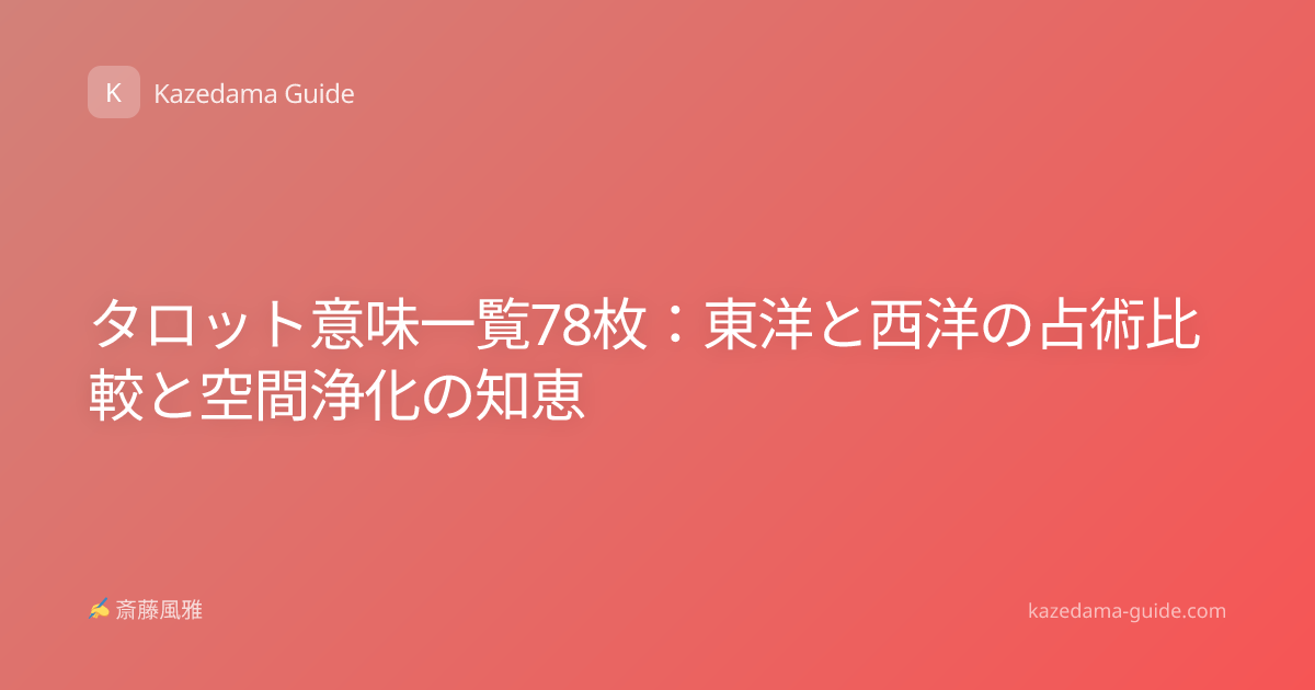 タロット意味一覧78枚：東洋と西洋の占術比較と空間浄化の知恵