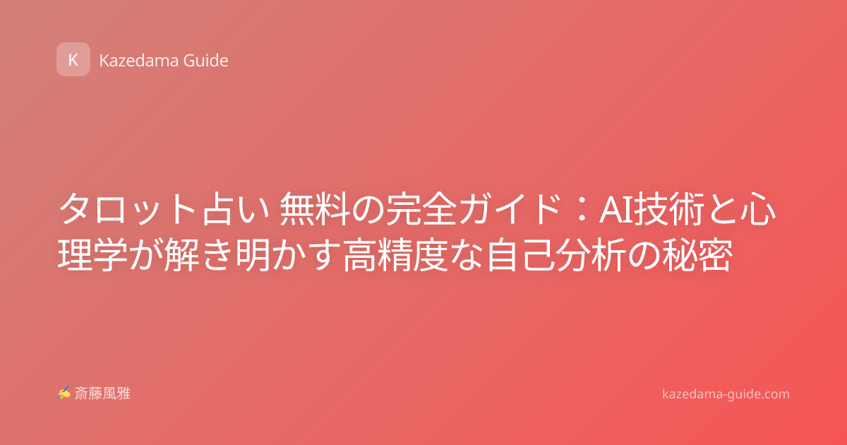 タロット占い 無料の完全ガイド：AI技術と心理学が解き明かす高精度な自己分析の秘密