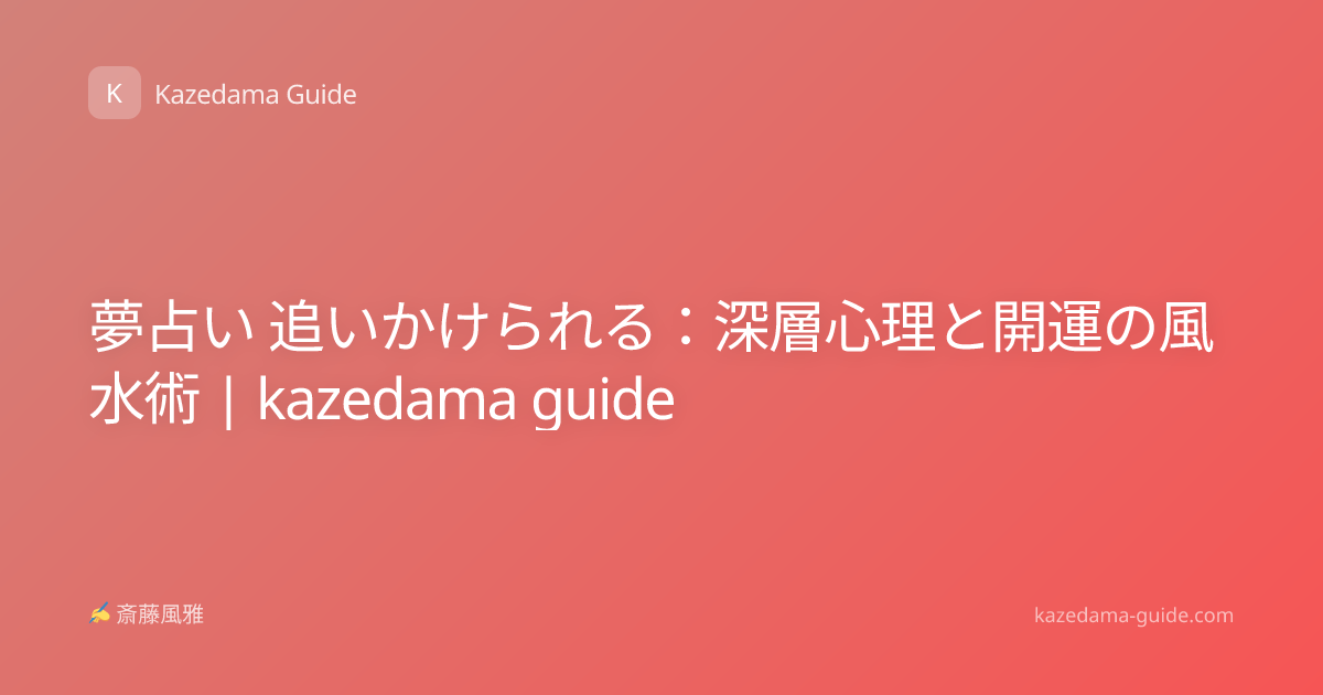 夢占い 追いかけられる：深層心理と開運の風水術 | kazedama guide